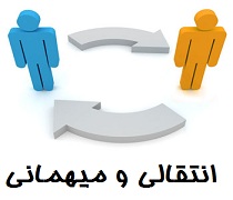 میهمانی و انتقال دانشجویان دانشگاه ها و مراکز آموزش عالی دولتی و غیردولتی